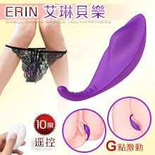 Erin 艾琳貝樂 ‧ 10段變頻G點激動 無線遙控隱形穿戴按摩器 - 可兩種使用模式【特別提供保固6個月】