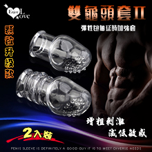 Enjoy Love ‧ 雙龜頭套Ⅱ - 彈性包龜延時加強套-顆粒升級款﹝增粗刺激~減低敏感度~愛愛更持久﹞大小2只裝