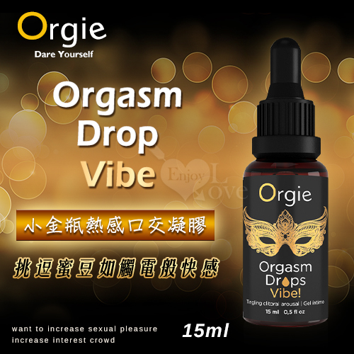 葡萄牙Orgie.Orgasm Drop Vibe小金瓶挑逗蜜豆熱感口交凝膠 15ml