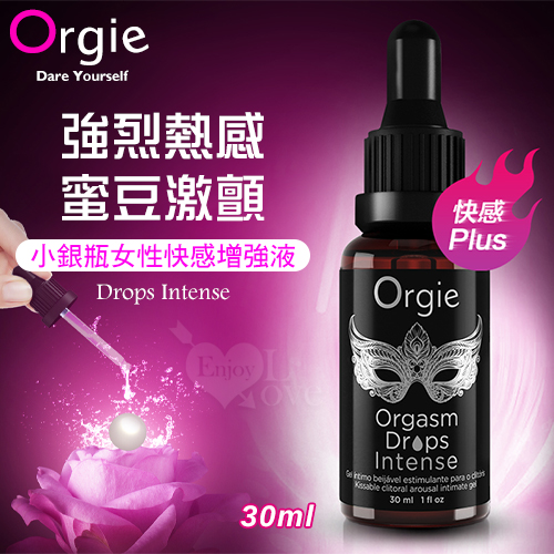 葡萄牙Orgie.Drops Intense 小銀瓶女性持續強烈快感增強液 30ml【3倍強效】