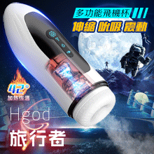 Hgod 旅行者 ‧ 全自動猛烈抽插+活塞伸縮+互動發音+真空吸吮口交飛機自慰杯﹝5種伸縮衝擊+4頻吸吮震動+3國語音耳機+USB充電﹞