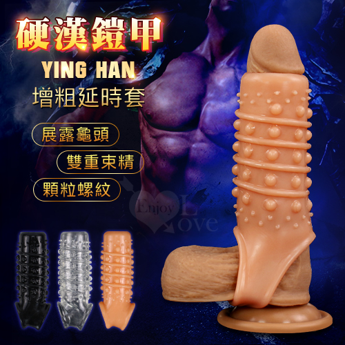 Ying Han 硬漢鎧甲 ‧ 顆粒肉刺/環紋摩擦/套蛋鎖精 增粗延時套﹝膚色﹞