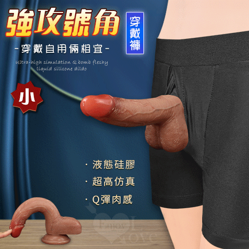 強攻號角穿戴版 ‧ 超高仿真Q彈肉感液態矽膠陽具+特製彈性穿戴褲  - 小﹝穿戴自用倆相宜﹞