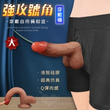 強攻號角穿戴版 ‧ 超高仿真Q彈肉感液態矽膠陽具+特製彈性穿戴褲 - 大﹝穿戴自用倆相宜﹞