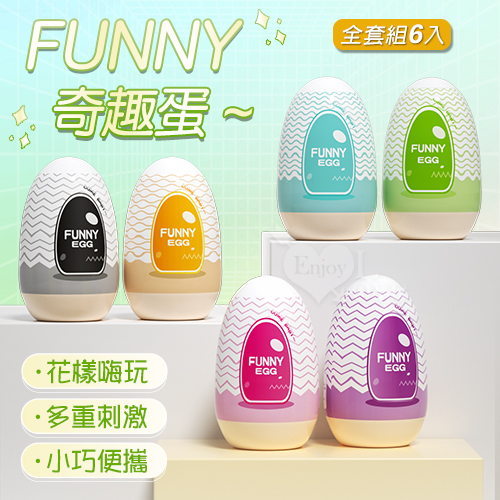 FUNNY 奇趣蛋 ‧ 六款高能不同新奇體驗EGG蛋﹝全套組6入﹞從柔情到激爽~花樣嗨玩不重複