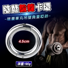 男用不銹鋼金屬JJ陰莖陰囊睾丸吊墜負重鍛鍊卡環﹝淨重190g / 內徑4.5cm﹞附板手可拆裝