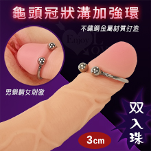 不銹鋼龜頭冠狀溝加強環﹝双入珠 - 內徑3cm ﹞男鎖精女刺激