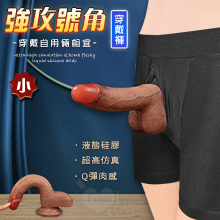 強攻號角穿戴版 ‧ 超高仿真Q彈肉感液態矽膠陽具+特製彈性穿戴褲  - 小﹝穿戴自用倆相宜﹞