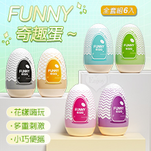 FUNNY 奇趣蛋 ‧ 六款高能不同新奇體驗EGG蛋﹝全套組6入﹞從柔情到激爽~花樣嗨玩不重複