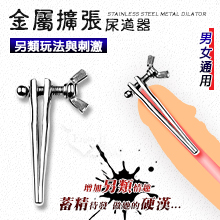 另類玩法與刺激 - 不銹鋼金屬擴張尿道器﹝男女通用﹞