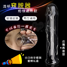 中空水晶玻璃棒 - 窺視器﹝仿陽具造型﹞附有堵頭防漏
