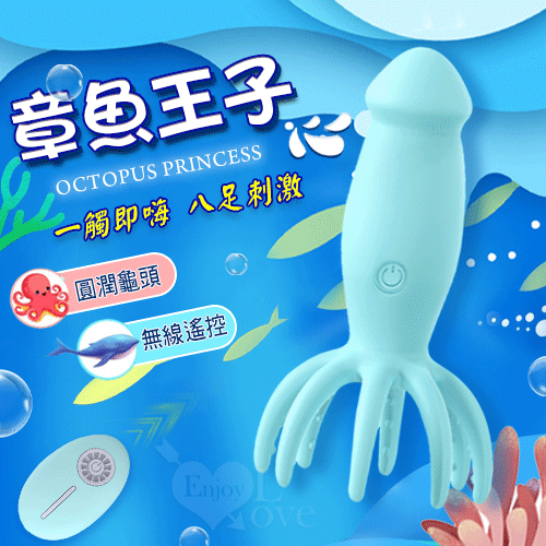 OCTOPUS PRINCE 章魚王子 ‧ 無線遙控 八足軟Q觸鬚10段高頻震按摩器﹝圓潤龜頭+兩種使用模式+USB充電﹞【特別提供保固6個月】