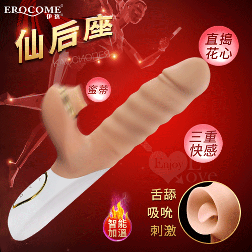 EROCOME伊珞.仙后座 CASSIOPEIA 3速10頻 全自動伸縮+旋轉滾珠+口愛吸吮多功能按摩棒-膚色【特別提供保固6個月】
