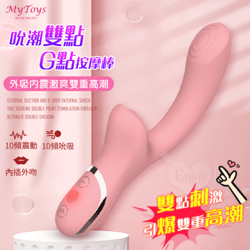 Mytoys.My Airy Clit 10x10頻吸吮震動吮潮雙點G點按摩棒【特別提供保固6個月】