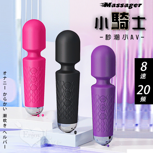 Massager 小騎士.8速20頻爆潮小AV按摩棒 自慰戲弄潮吹好幫手﹝黝黑﹞【特別提供保固6個月】