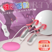 Sex party 性愛派對 ‧ 乳の精靈+跳蛋 3點刺激20段變頻電動Mimi型雙乳夾跳蛋 USB直插供電款【特別提供保固6個月】