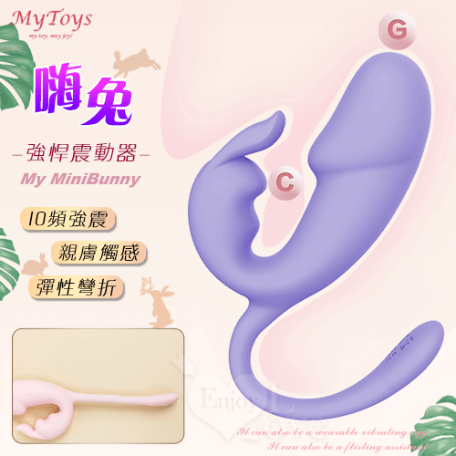 Mytoys.My MiniBunny 嗨兔 震感強悍多功能震動器-紫﹝10頻強震+安心戲水+親膚觸感+彈性彎折﹞【特別提供保固6個月】