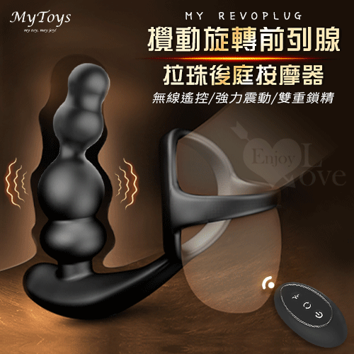 Mytoys.My RevoPlug 攪動旋轉強力震動前列腺拉珠 無線遙控後庭按摩器【特別提供保固6個月】