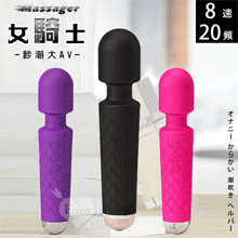 Massager 女騎士．8速20頻爆潮大AV按摩棒 自慰戲弄潮吹好幫手﹝黝黑﹞【特別提供保固6個月】