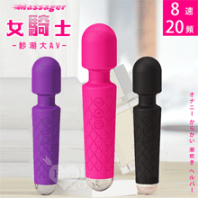 Massager 女騎士．8速20頻爆潮大AV按摩棒 自慰戲弄潮吹好幫手﹝玫紅﹞【3000元滿額貴賓禮】