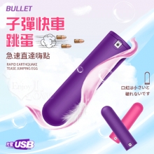 BULLET 子彈快車 急速直達嗨點 10X強震挑逗跳蛋 - 隨身好攜帶﹝小巧私密靜音+USB充電﹞紫【特別提供保固6個月】