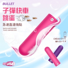 BULLET 子彈快車 急速直達嗨點 10X強震挑逗跳蛋 - 隨身好攜帶﹝小巧私密靜音+USB充電﹞玫红【特別提供保固6個月】