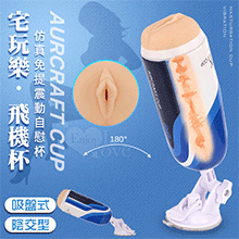 AURCRAFT CUP 飛機杯 ‧ 宅玩樂 180°免提手吸盤式仿真免提震動陰交自慰杯【陰交型】