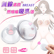 BREAST 無線遙控 雙咪咪吸乳器﹝10段強震顫+軟刷觸鬚刺激+USB充電﹞【特別提供保固6個月】