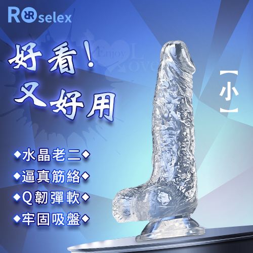 ROSELEX 勞樂斯 ‧ 不僅好看也要好用 逼真筋絡 Q韌彈軟 牢固吸盤 透明水晶老二棒﹝小﹞