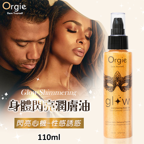 葡萄牙Orgie.Glow Shimmering 身體閃亮潤膚油 110ml﹝閃亮心機-性感誘惑﹞