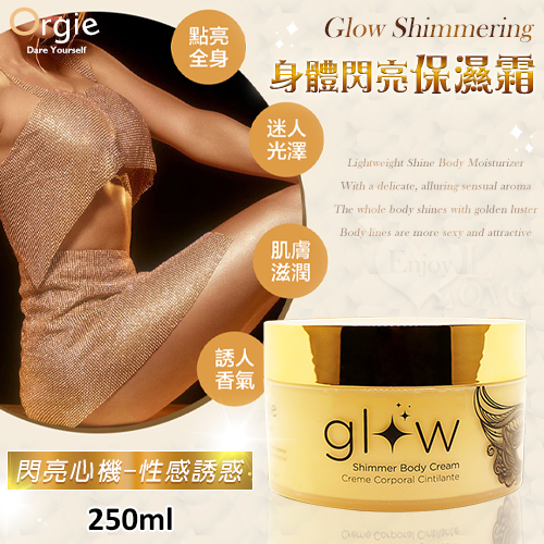 葡萄牙Orgie.Glow Shimmering 身體閃亮保濕霜 250ml﹝閃亮心機-性感誘惑﹞