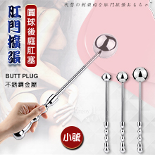 不銹鋼金屬手持圓球後庭肛塞-肛門擴張玩具﹝小號﹞