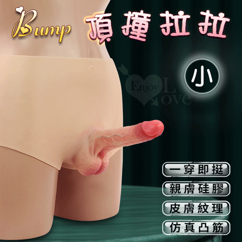 Bump 頂撞拉拉 ‧ 一穿即挺/親膚矽膠/仿真凸筋/皮膚紋理 實心陽具穿戴褲﹝小﹞