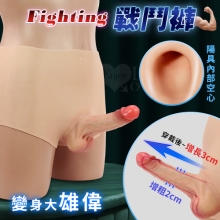 Fighting 戰鬥褲 ‧ 一體穿戴式增長加粗空心陽具貼身矽膠肉褲