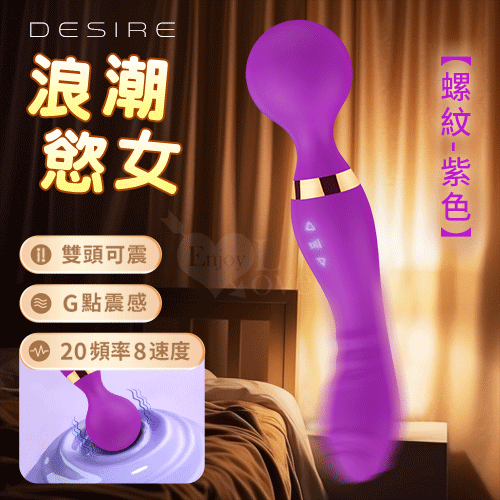 Desire 浪潮慾女 ‧ 螺紋款 8x20頻強悍震感G點AV按摩棒﹝雙頭雙震+360度彎曲+舒適矽膠﹞紫【特別提供保固6個月】