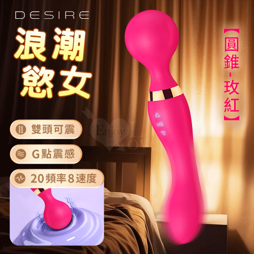 Desire 浪潮慾女 ‧ 圓錐款 8x20頻強悍震感G點AV按摩棒﹝雙頭雙震+360度彎曲+舒適矽膠﹞玫紅【特別提供保固6個月】