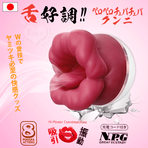 日本NPG.舌好調!! 淫靡な唇で吸引し 8頻激活肉厚舌擺+吸引+震動嘴巴【特別提供保固6個月】
