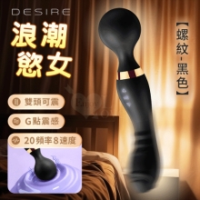 Desire 浪潮慾女 ‧ 螺紋款 8x20頻強悍震感G點AV按摩棒﹝雙頭雙震+360度彎曲+舒適矽膠﹞黑【特別提供保固6個月】