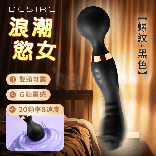 Desire 浪潮慾女 ‧ 螺紋款 8x20頻強悍震感G點AV按摩棒﹝雙頭雙震+360度彎曲+舒適矽膠﹞黑【特別提供保固6個月】