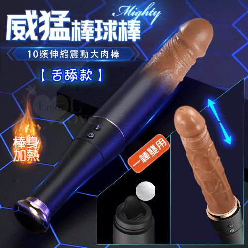 Mighty 威猛棒球棒 舌舔款 ‧ 10頻伸縮震動柔軟矽膠逼真加溫大肉棒﹝一棒雙用﹞【特別提供保固6個月】