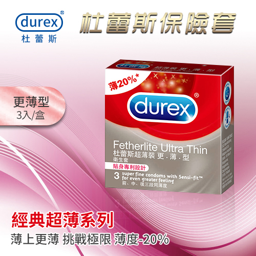 杜蕾斯Durex ‧ 超薄裝保險套-更薄型 3片裝