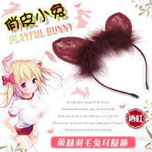 COS俏皮小兔 ‧ 蕾絲羽毛兔耳髮箍﹝酒紅﹞