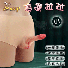 Bump 頂撞拉拉 ‧ 一穿即挺/親膚矽膠/仿真凸筋/皮膚紋理 實心陽具穿戴褲﹝小﹞
