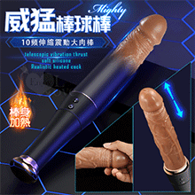 Mighty 威猛棒球棒 ‧ 10頻伸縮震動柔軟矽膠逼真加溫大肉棒【特別提供保固6個月】