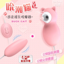 SAGAN 尚感 ‧ SUCK CAT 吮潮貓 12X12尖頭震蛋+吸吮刺激 遊走陰乳按摩器﹝USB直插供電款﹞【特別提供保固6個月】