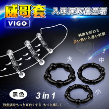 Vigo 威哥套 ‧ 三合一入珠彈韌陰莖加強環﹝黑﹞*特價*