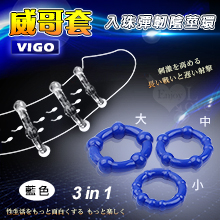 Vigo 威哥套 ‧ 三合一入珠彈韌陰莖加強環﹝藍﹞*特價*
