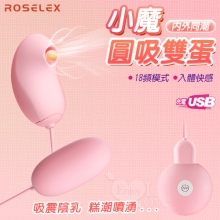 ROSELEX 勞樂斯 ‧ 小魔圓吸雙蛋 USB充電款﹝18頻調控+吸震陰乳+入體震感+親膚順滑﹞粉【特別提供保固6個月】