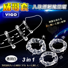 Vigo 威哥套 ‧ 三合一入珠彈韌陰莖加強環﹝透明白﹞﹝超值3環組﹞【買即送購物禮】