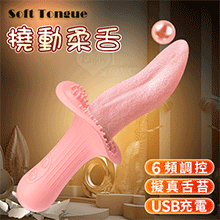 Soft Tongue 撓動柔舌 ‧ 舌擺撩震顆粒刺激按摩器﹝6頻調控/擬真舌苔/USB充電)【特別提供保固6個月】